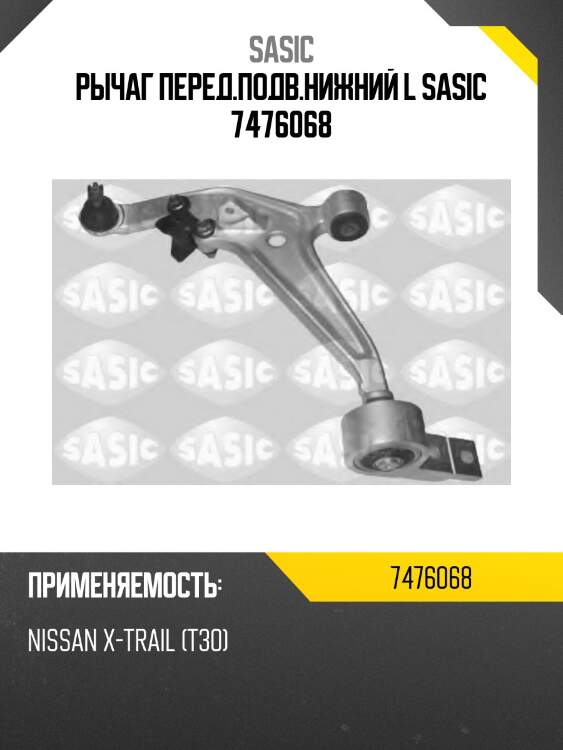 Рычаг перед.подв.нижний l sasic 7476068