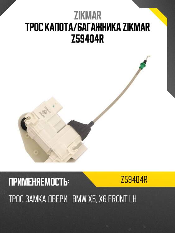 Трос капота/багажника zikmar z59404r