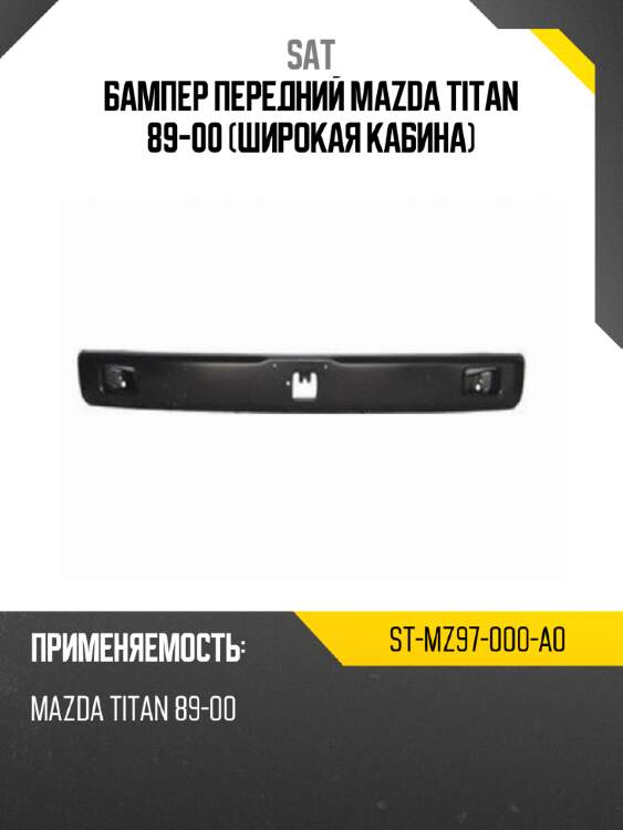 Бампер передний mazda titan 89-00 широкая кабина sat st-mz97-000-a0
