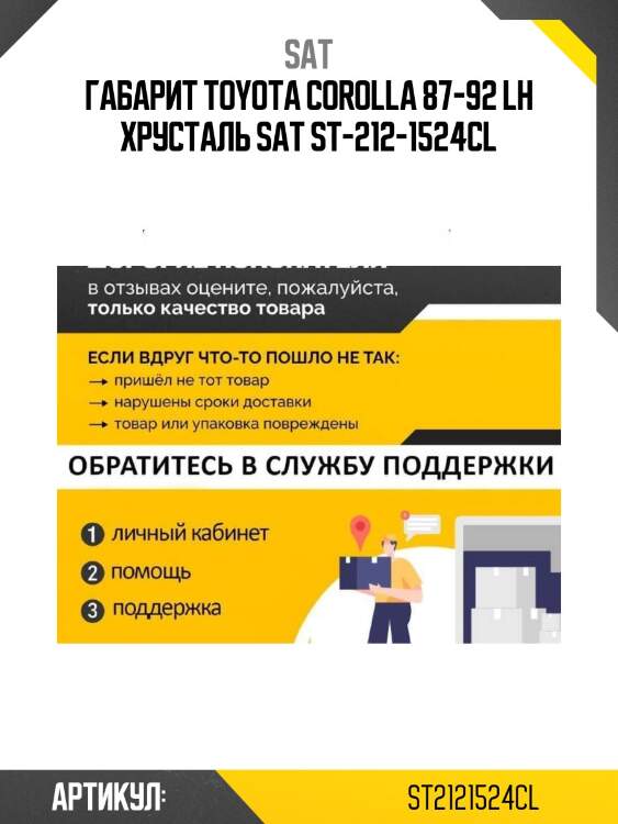 Габарит toyota corolla 87-92 lh хрусталь sat st-212-1524cl