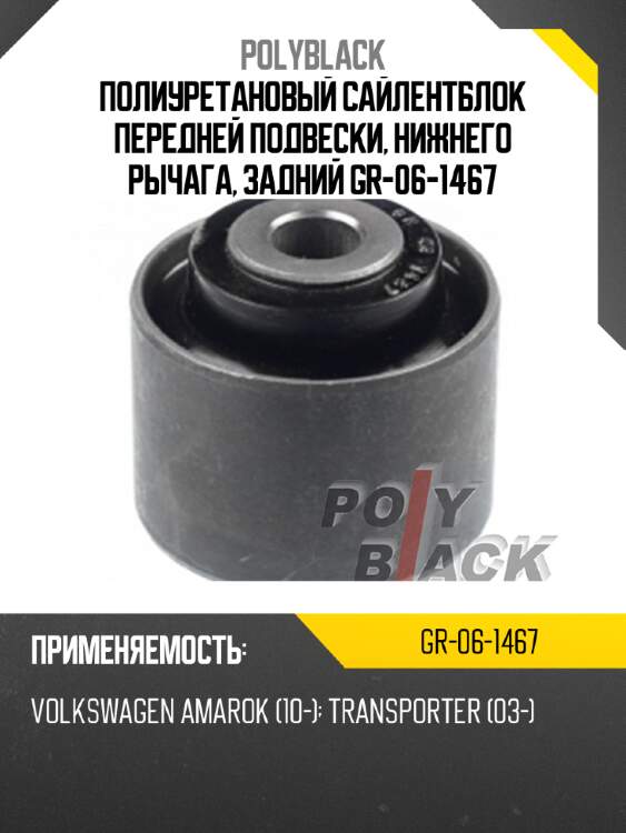 Полиуретановый сайлентблок передней подвески, нижнего рычага, задний gr-06-1467