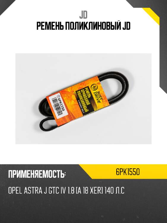 Ремень поликлиновый jd jd 6pk1550