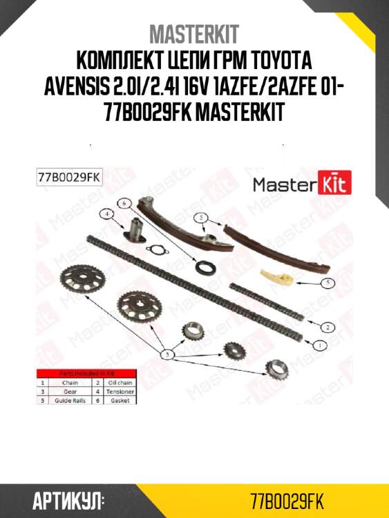 Комплект цепи грм master kit 77b0029fk