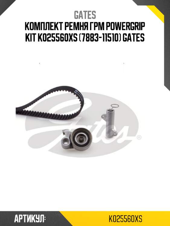 Комплект ремня грм powergrip kit k025560xs (7883-11510) gates
