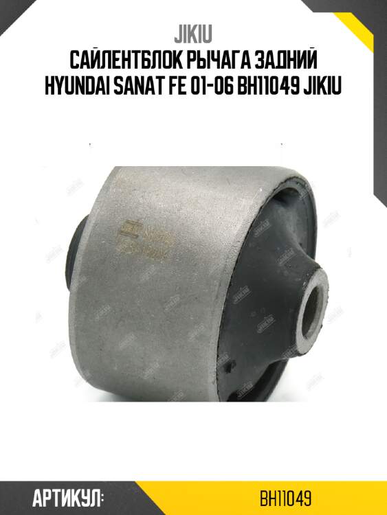 Сайлентблок рычага задний hyundai sanat fe 01-06 bh11049 jikiu