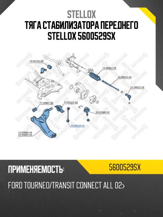 Тяга стабилизатора переднего,ford tourneo/transit connect all 02-