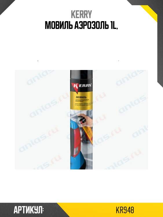 Мовиль аэрозоль 1l,
