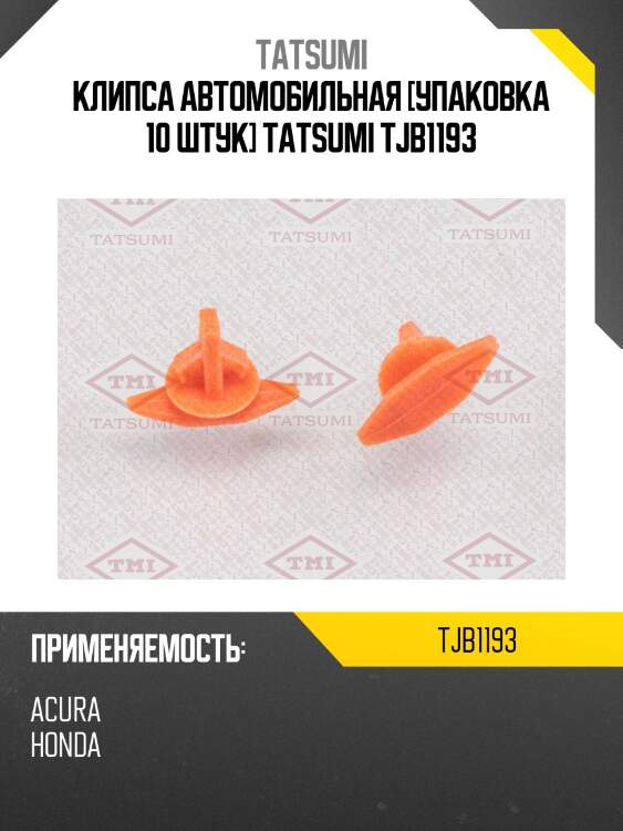 Клипса автомобильная [упаковка 10 штук] tatsumi tjb1193