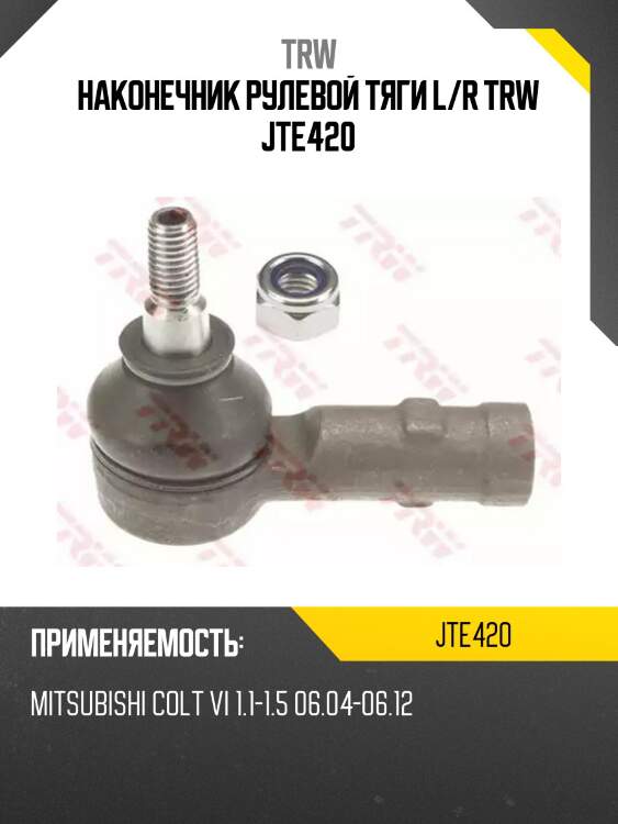 Наконечник рулевой тяги l/r trw jte420