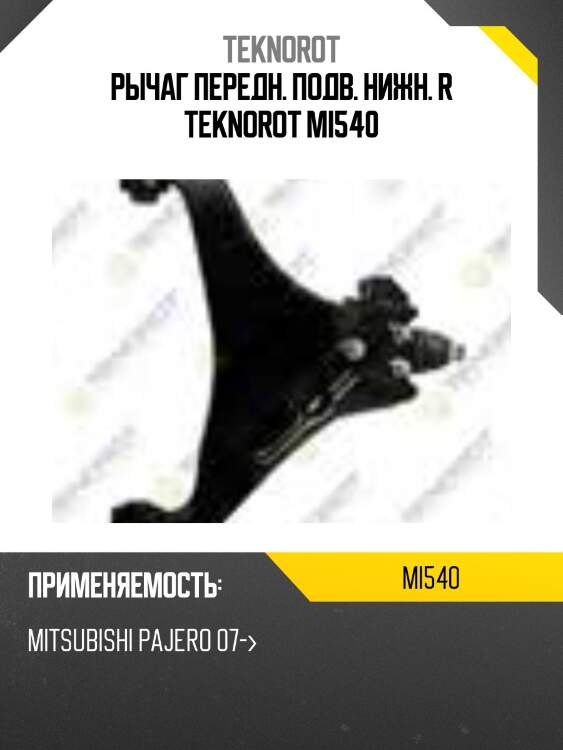 Рычаг передн. подв. нижн. r teknorot mi540