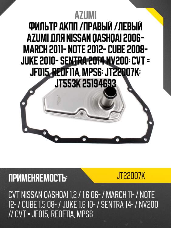 Фильтр акпп /правый /левый azumi для nissan qashqai 2006- march 2011- note 2012- cube 2008- juke 2010- sentra 2014 nv200  cvt = jf015, reof11a, mps6  jt22007k  jt553k 25194693