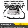 Фильтр акпп /правый /левый azumi для nissan qashqai 2006- march 2011- note 2012- cube 2008- juke 2010- sentra 2014 nv200  cvt = jf015, reof11a, mps6  jt22007k  jt553k 25194693