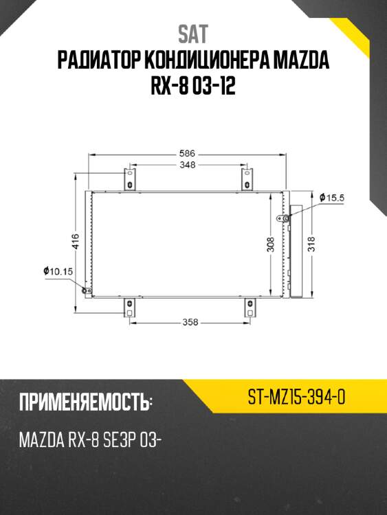 Радиатор кондиционера mazda rx-8 03-12 sat st-mz15-394-0