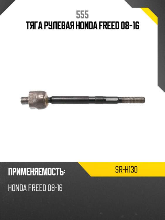 Тяга рулевая honda freed 08-16 555 sr-h130