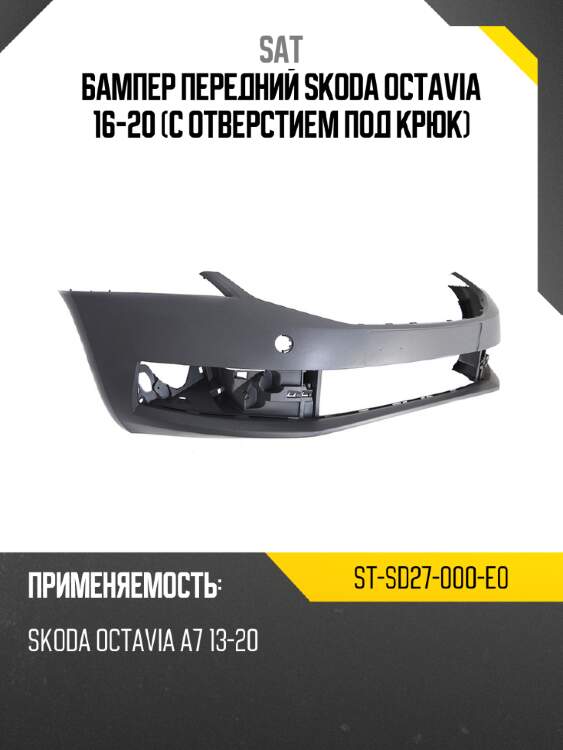 Бампер передний skoda octavia 16-20 с отверстием под крюк sat st-sd27-000-e0