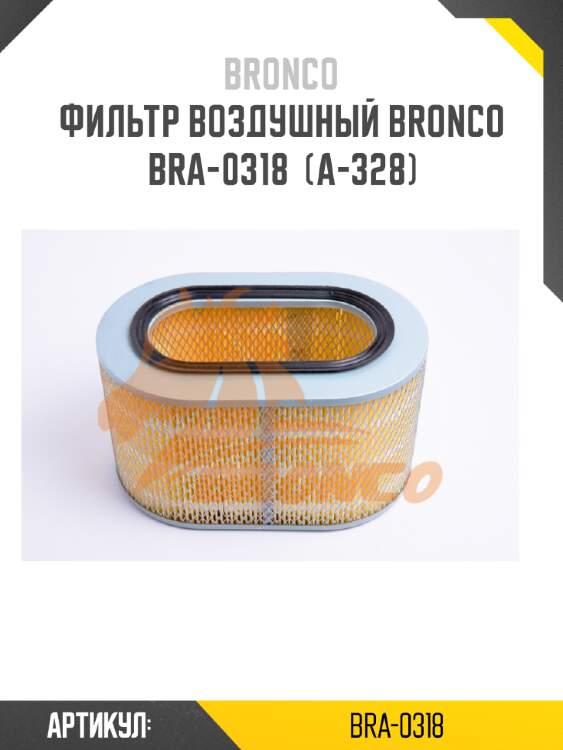 Фильтр воздушный bronco  bra-0318  (a-328)