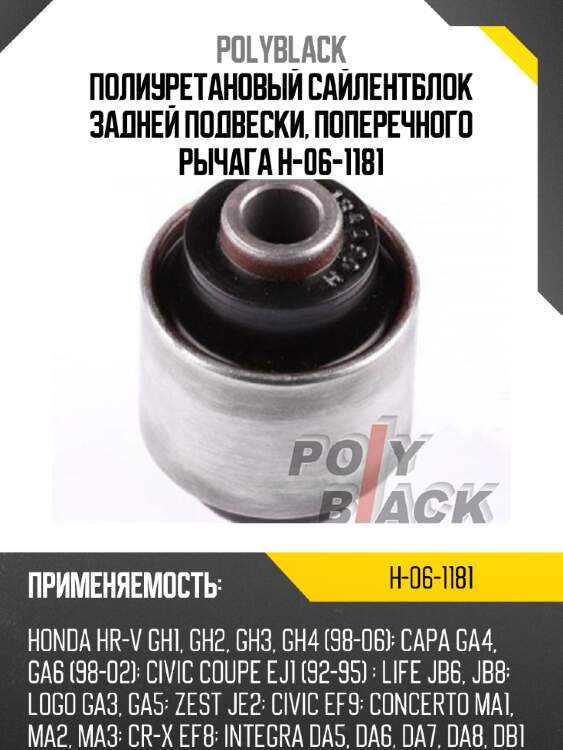 Полиуретановый сайлентблок задней подвески, поперечного рычага h-06-1181