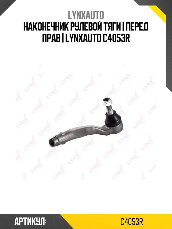 Наконечник рулевой тяги | перед прав | lynxauto c4053r