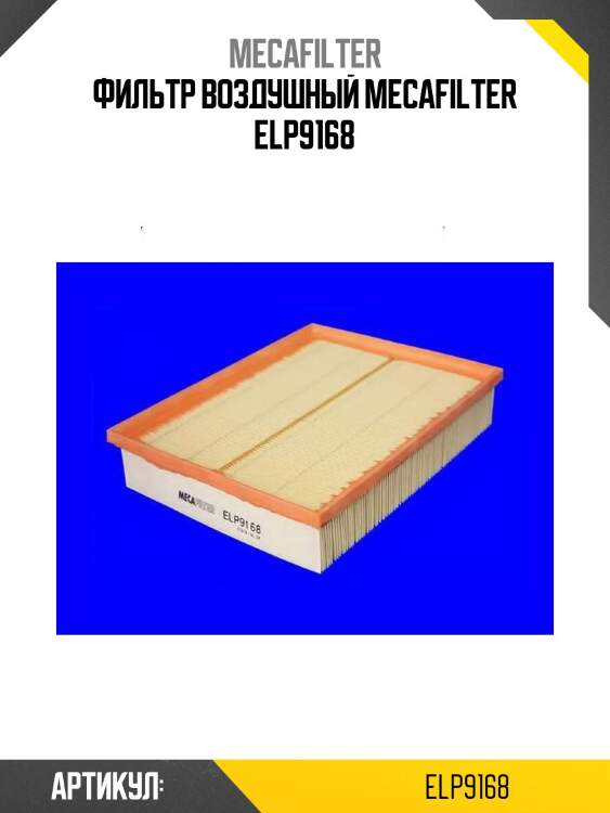 Фильтр воздушный mecafilter elp9168