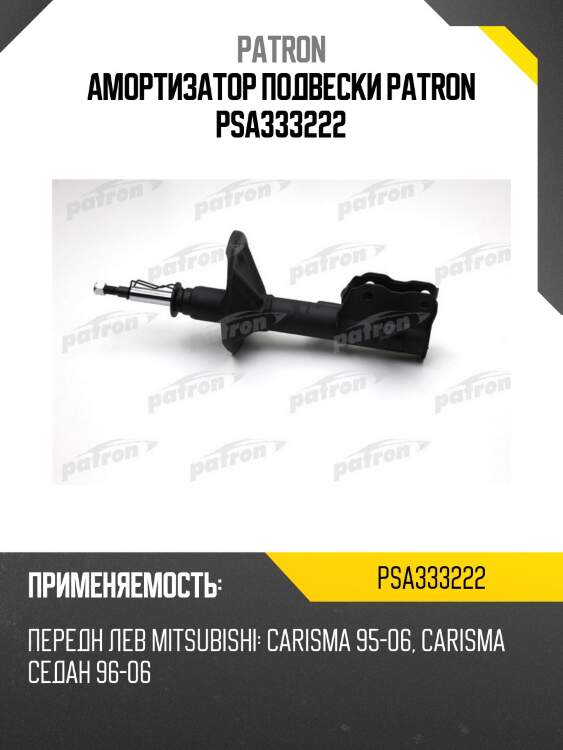 Амортизатор подвески patron psa333222