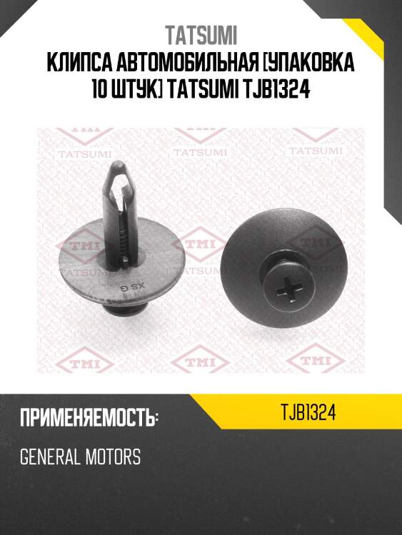 Клипса автомобильная [упаковка 10 штук] tatsumi tjb1324
