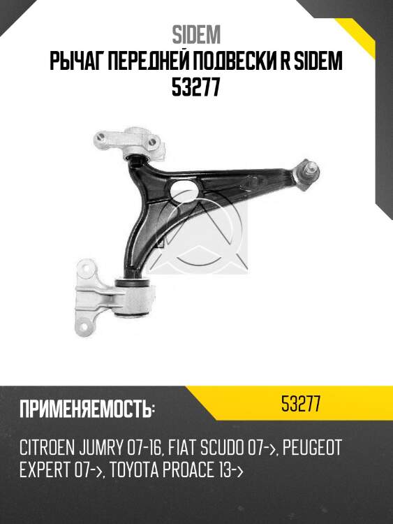 Рычаг передней подвески r sidem 53277