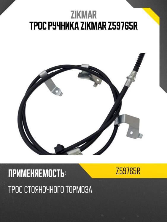 Трос ручника zikmar z59765r