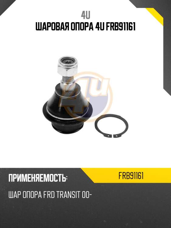 Шаровая опора 4u frb91161