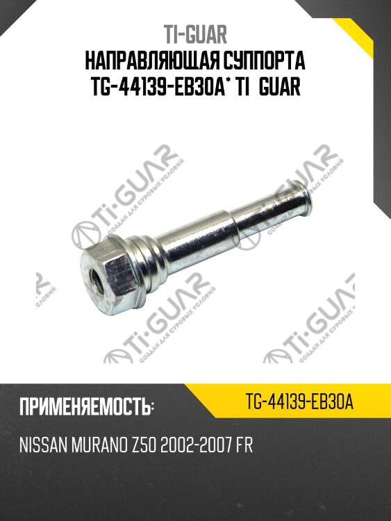 Направляющая суппорта tg-44139-eb30a* ti·guar