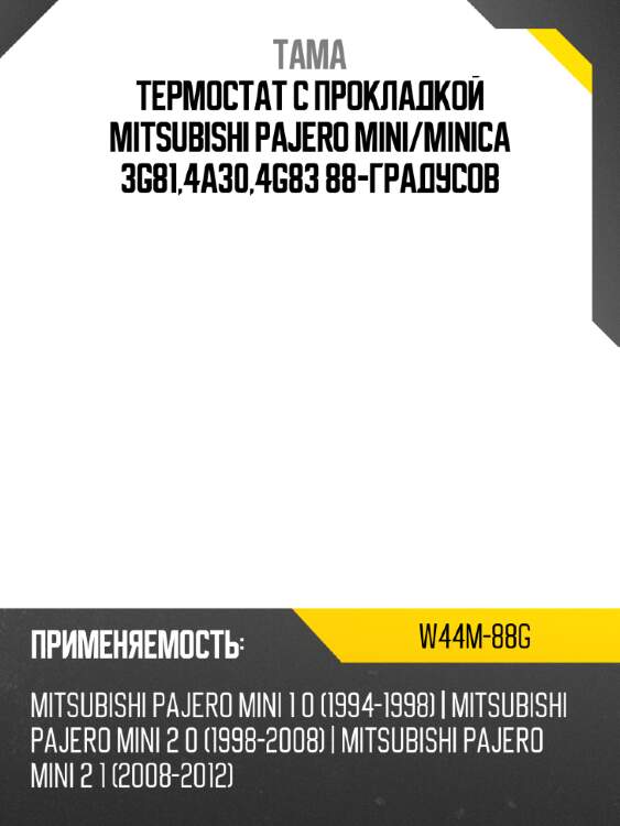 Термостат с прокладкой mitsubishi pajero mini tama w44m-88g