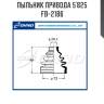 Пыльник привода 5`825   fb-2186