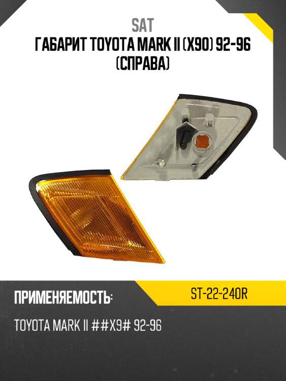 Габарит toyota mark ii x90 92-96 справа sat st-22-240r