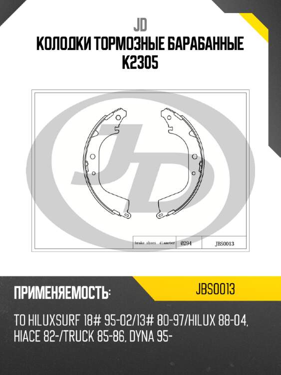 Колодки тормозные барабанные k2305 jd jbs0013