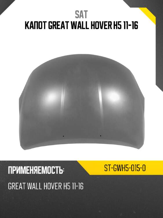 Капот great wall hover h5 11-16 sat st-gwh5-015-0