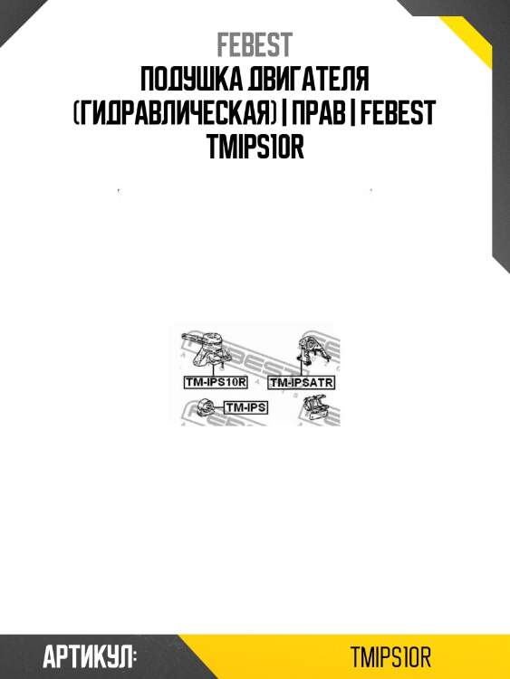 Подушка двигателя (гидравлическая) | прав | febest tmips10r