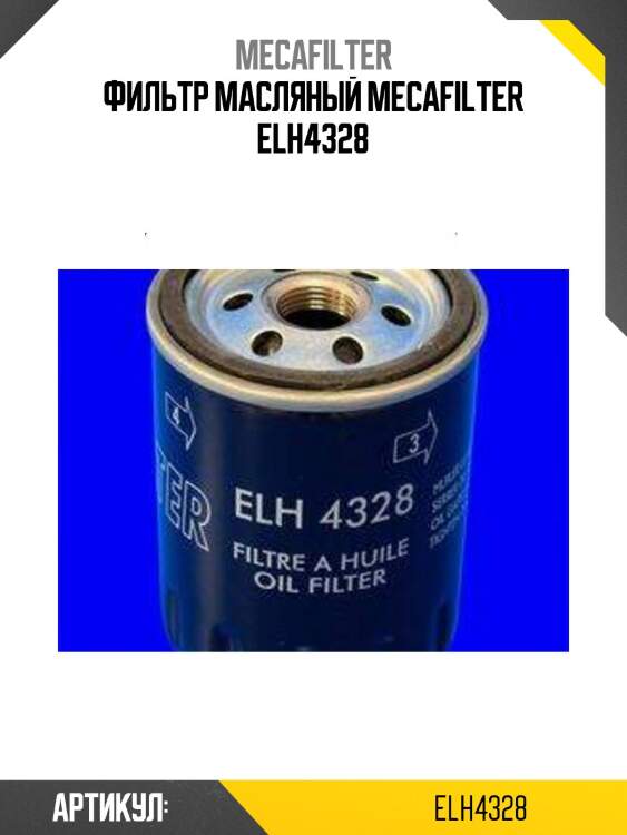 Фильтр масляный mecafilter elh4328