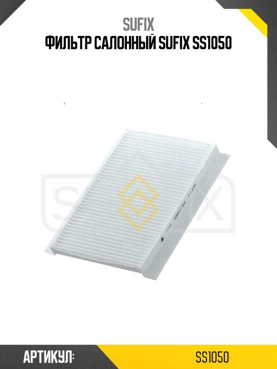 Фильтр салонный sufix ss1050