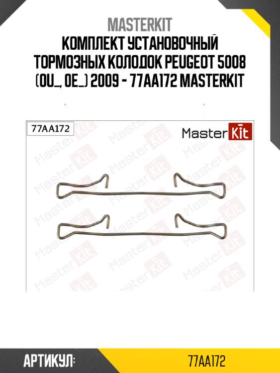 Комплект установочный тормозных колодок peugeot 5008 (0u_, 0e_) 2009 - 77aa172 masterkit
