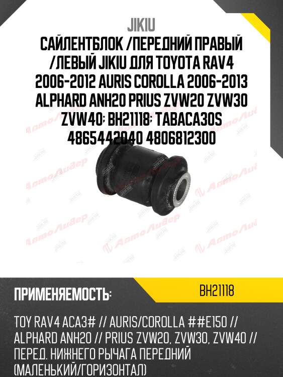 Сайлентблок рычага передний toyota corolla e15, avensis t27 bh21118 jikiu