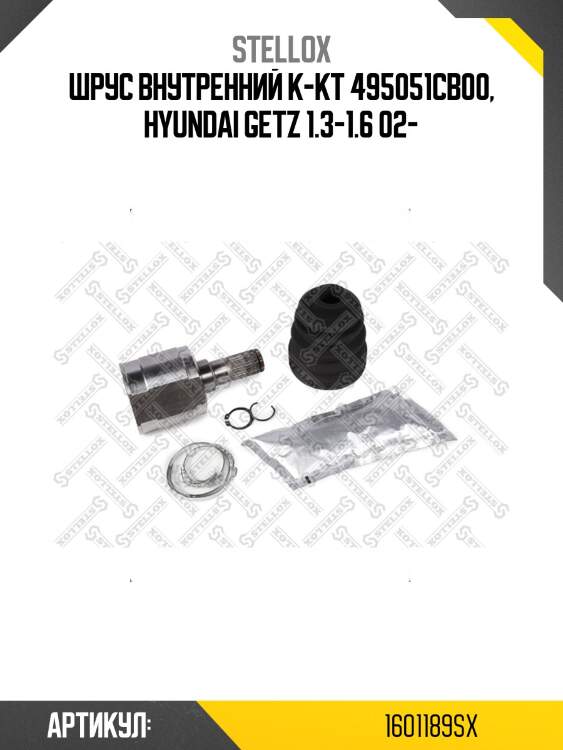 Шрус внутренний к-кт 495051cb00, hyundai getz 1.3-1.6 02-