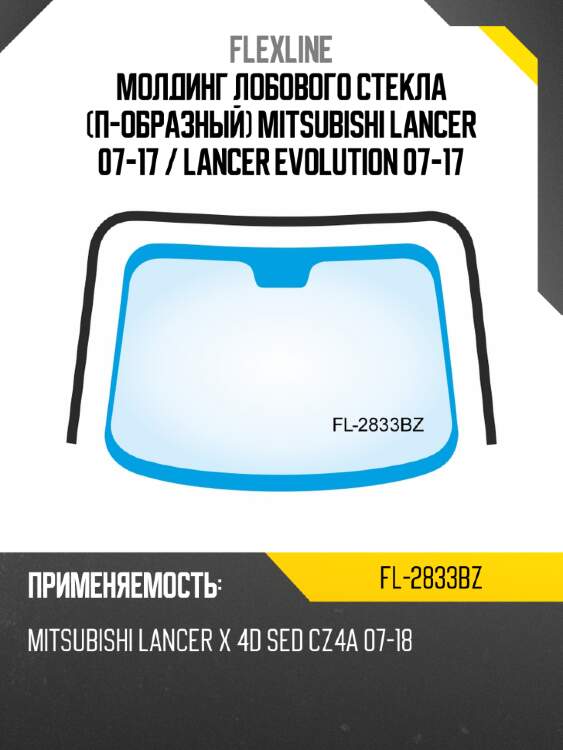 Молдинг лобового стекла п-образный mitsubishi lancer 07-17  flexline fl-2833bz