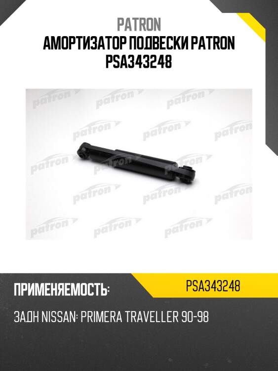 Амортизатор подвески patron psa343248