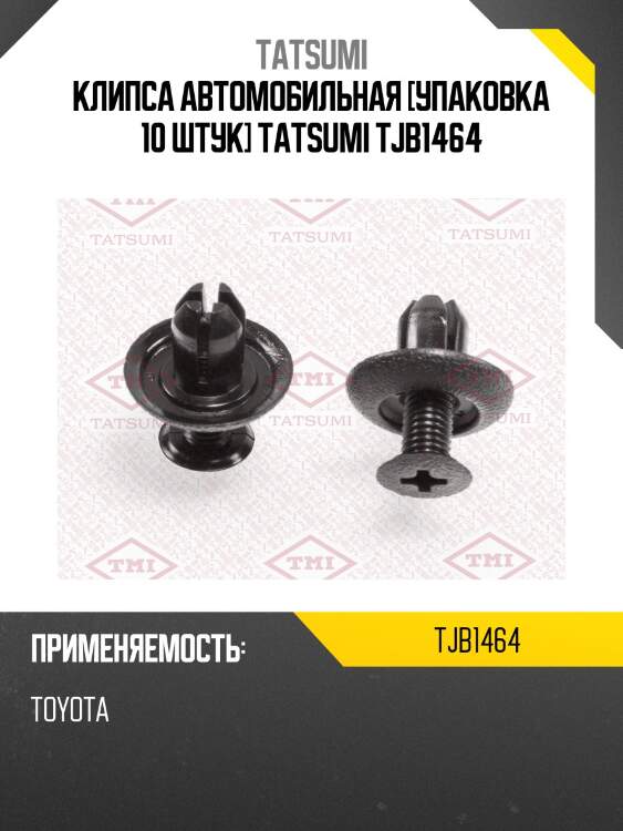 Клипса автомобильная [упаковка 10 штук] tatsumi tjb1464
