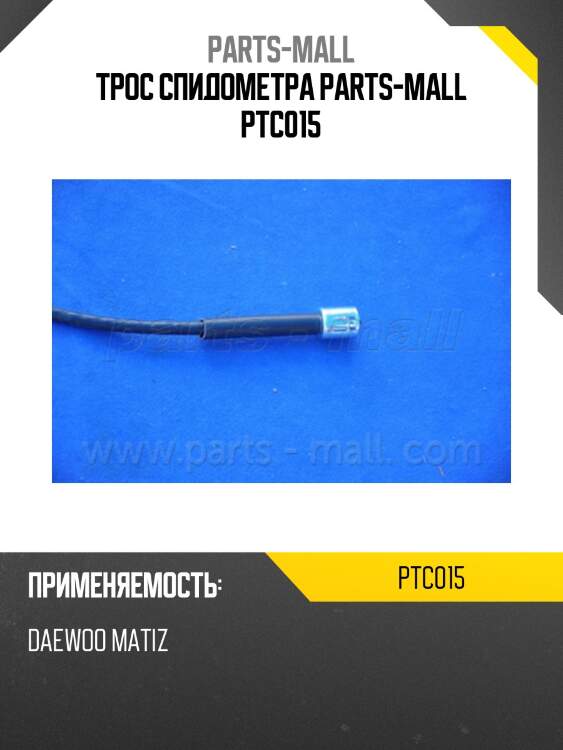 Трос спидометра parts-mall ptc015