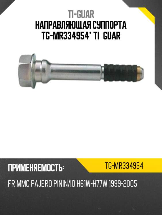 Направляющая суппорта tg-mr334954* ti·guar