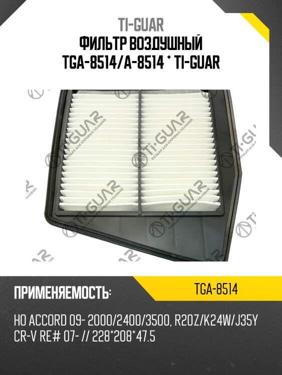 Фильтр воздушный tga-8514/a-8514 * ti-guar
