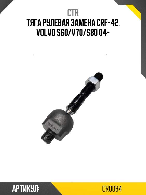 Тяга рулевая volvo s60/s80/xc70/xc90 01/04- (старый арт. crf-42) cr0084 ctr