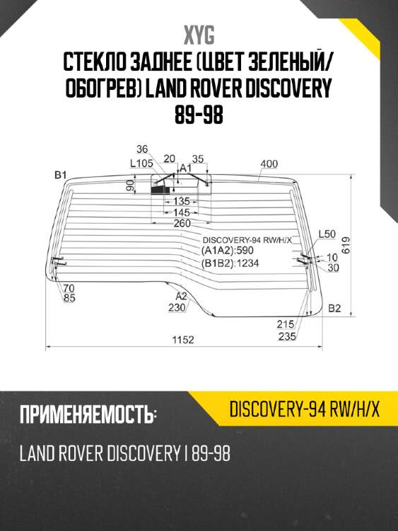Стекло заднее цвет зеленый xyg discovery-94 rw/h/x
