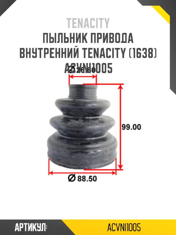 Пыльник привода внутренний tenacity (1638) acvni1005