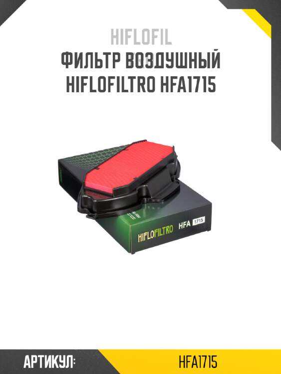 Фильтр воздушный hiflofiltro hfa1715